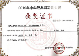 我院留学生获2019年中华经典...